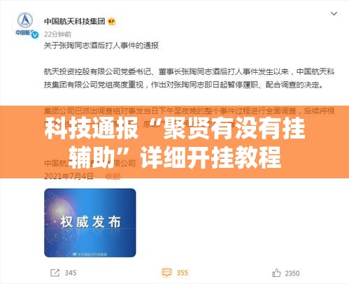 科技通报“聚贤有没有挂辅助”详细开挂教程
