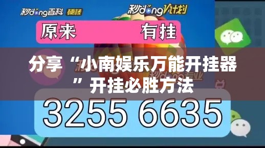 分享“小南娱乐万能开挂器”开挂必胜方法