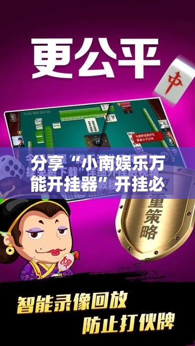 分享“小南娱乐万能开挂器”开挂必胜方法