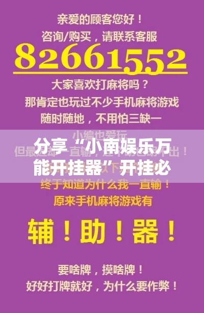 分享“小南娱乐万能开挂器”开挂必胜方法