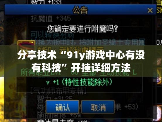 分享技术“91y游戏中心有没有科技”开挂详细方法