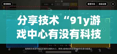 分享技术“91y游戏中心有没有科技	”开挂详细方法