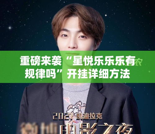 重磅来袭“星悦乐乐乐有规律吗”开挂详细方法