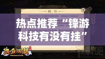 热点推荐“锋游科技有没有挂”开挂教程!