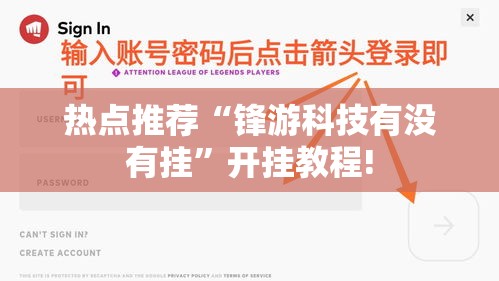 热点推荐“锋游科技有没有挂”开挂教程!