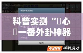 科普实测“開心門一番外卦神器下载安装”详细开挂教程