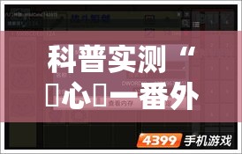 科普实测“開心門一番外卦神器下载安装	”详细开挂教程