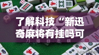 了解科技“新迅奇麻将有挂吗可以开挂的”原来确实有挂