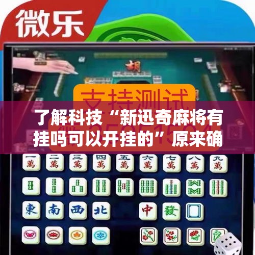 了解科技“新迅奇麻将有挂吗可以开挂的	”原来确实有挂