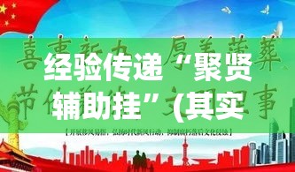 经验传递“聚贤辅助挂”(其实有挂)