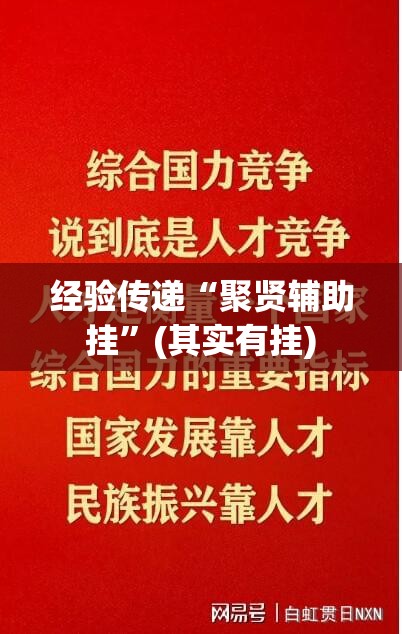 经验传递“聚贤辅助挂”(其实有挂)