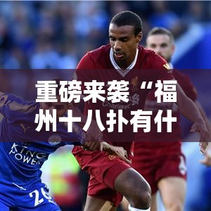 重磅来袭“福州十八扑有什么挂	”玩家必备神器