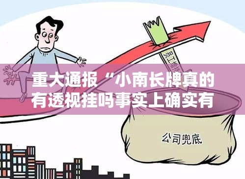 重大通报“小南长牌真的有透视挂吗事实上确实有挂 重大通报“小南长牌真的有透视挂吗事实上确实有挂