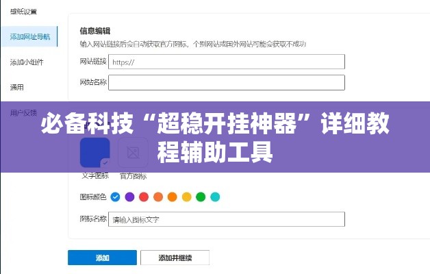 必备科技“超稳开挂神器”详细教程辅助工具