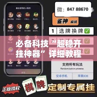 必备科技“超稳开挂神器	”详细教程辅助工具