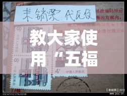 教大家使用“五福长牌有挂没事实上确实有挂 教大家使用“五福长牌有挂没事实上确实有挂
