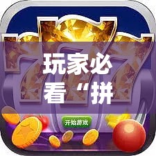 玩家必看“拼三张辅助工具事实上确实有挂 玩家必看“拼三张辅助工具事实上确实有挂