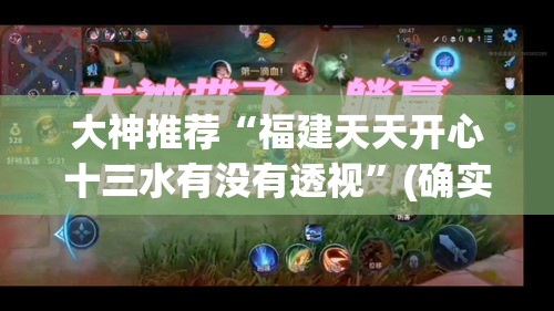 大神推荐“福建天天开心十三水有没有透视”(确实有挂)