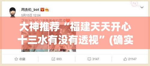 大神推荐“福建天天开心十三水有没有透视	”(确实有挂)
