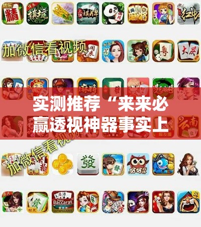 实测推荐“来来必赢透视神器事实上确实有挂