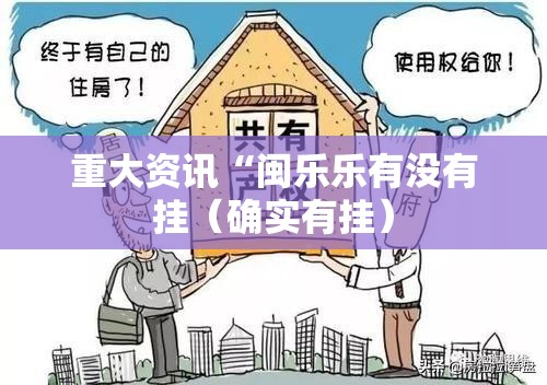 重大资讯“闽乐乐有没有挂（确实有挂）