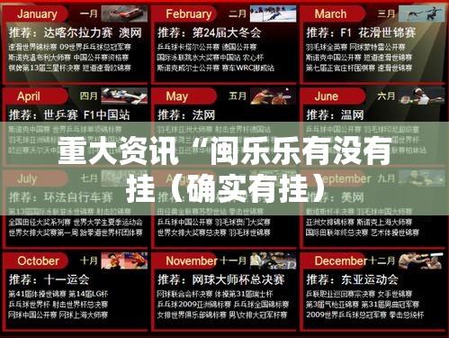 重大资讯“闽乐乐有没有挂（确实有挂）