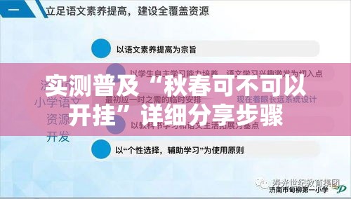 实测普及“秋春可不可以开挂”详细分享步骤