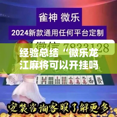 经验总结“微乐龙江麻将可以开挂吗有挂的”详细开挂教程