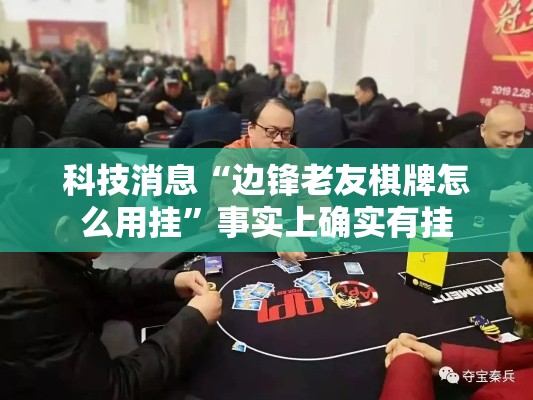 科技消息“边锋老友棋牌怎么用挂”事实上确实有挂