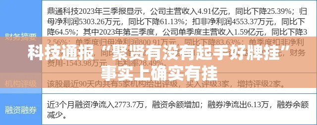 科技通报“聚贤有没有起手好牌挂	”事实上确实有挂