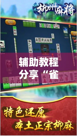 辅助教程分享“雀友麻将可不可以用起手好牌挂”原来可以开挂