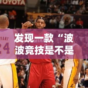 发现一款“波波竞技是不是能开挂	”可以开挂教程