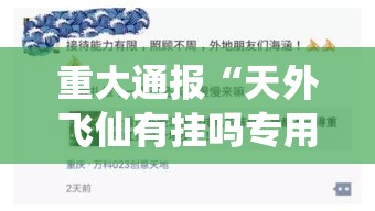重大通报“天外飞仙有挂吗专用神器”确实是有挂的
