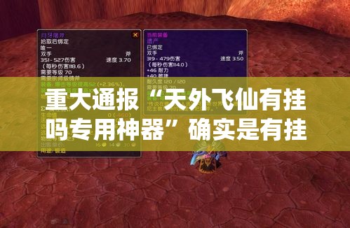 重大通报“天外飞仙有挂吗专用神器”确实是有挂的