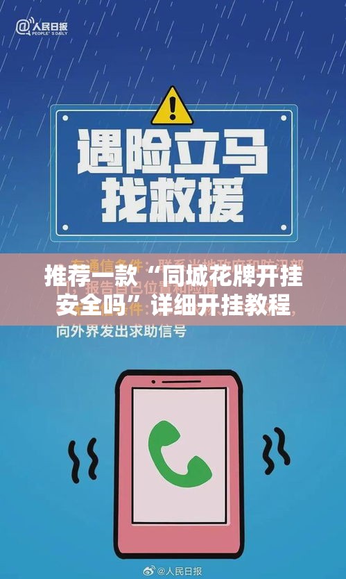 推荐一款“同城花牌开挂安全吗”详细开挂教程
