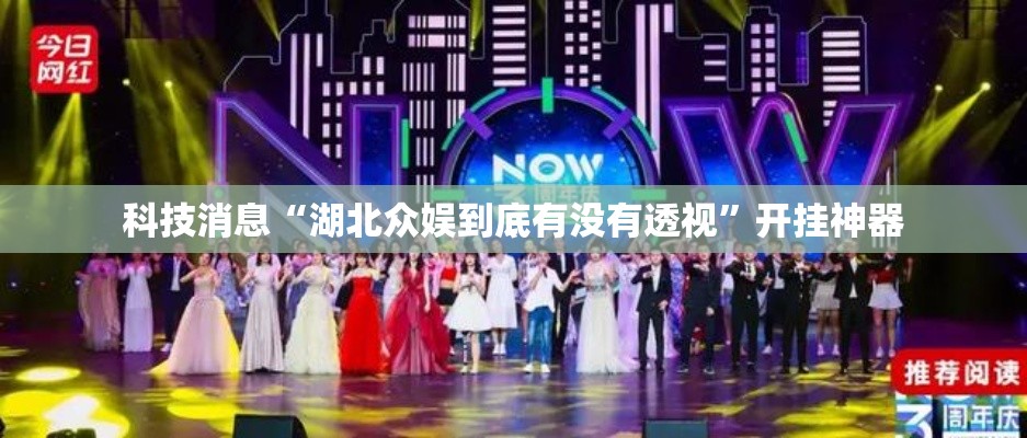 科技消息“湖北众娱到底有没有透视”开挂神器