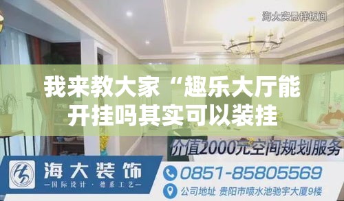 我来教大家“趣乐大厅能开挂吗其实可以装挂 我来教大家“趣乐大厅能开挂吗其实可以装挂