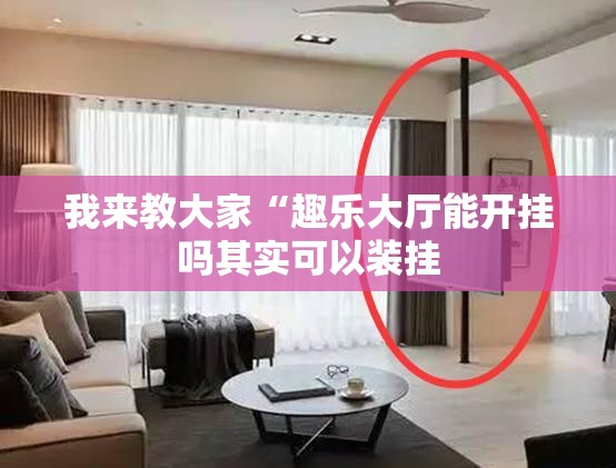 我来教大家“趣乐大厅能开挂吗其实可以装挂 我来教大家“趣乐大厅能开挂吗其实可以装挂