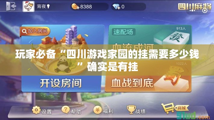 玩家必备“四川游戏家园的挂需要多少钱”确实是有挂
