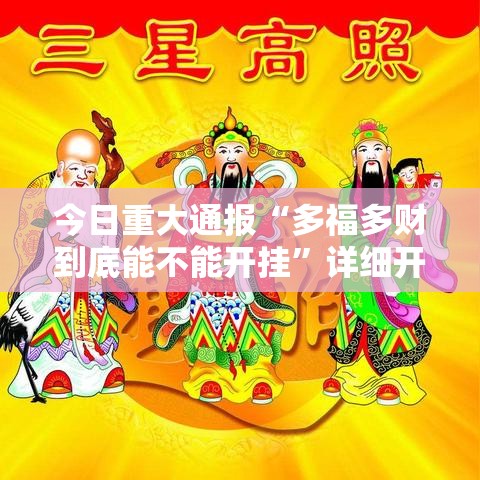 今日重大通报“多福多财到底能不能开挂”详细开挂步骤