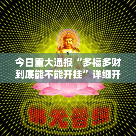 今日重大通报“多福多财到底能不能开挂”详细开挂步骤