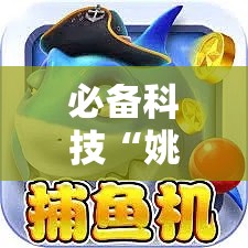 必备科技“姚记捕鱼怎么能赢	”确实是有挂