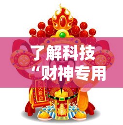 了解科技“财神专用辅助器”开挂步骤方法