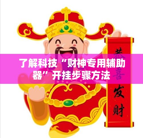 了解科技“财神专用辅助器”开挂步骤方法
