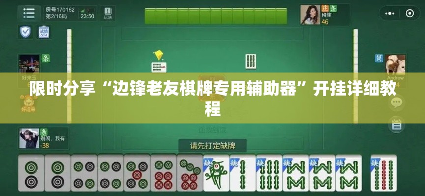 限时分享“边锋老友棋牌专用辅助器”开挂详细教程