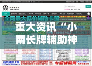 重大资讯“小南长牌辅助神器其实可以装挂 重大资讯“小南长牌辅助神器其实可以装挂