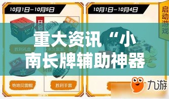 重大资讯“小南长牌辅助神器其实可以装挂 重大资讯“小南长牌辅助神器其实可以装挂
