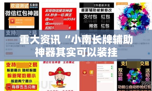 重大资讯“小南长牌辅助神器其实可以装挂 重大资讯“小南长牌辅助神器其实可以装挂