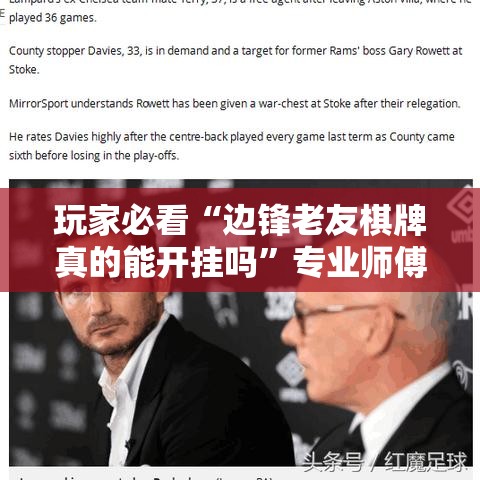 玩家必看“边锋老友棋牌真的能开挂吗”专业师傅带你了解