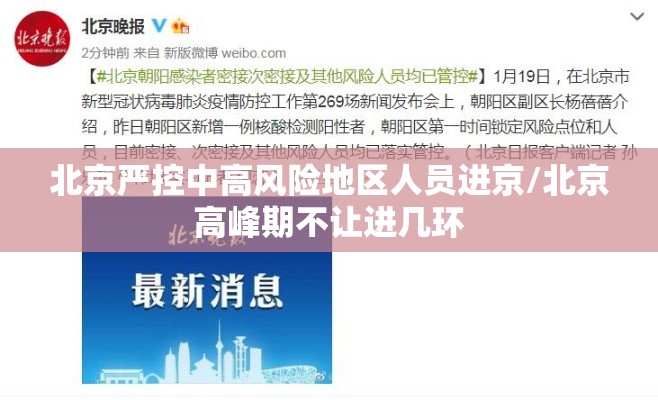 北京严控中高风险地区人员进京/北京高峰期不让进几环